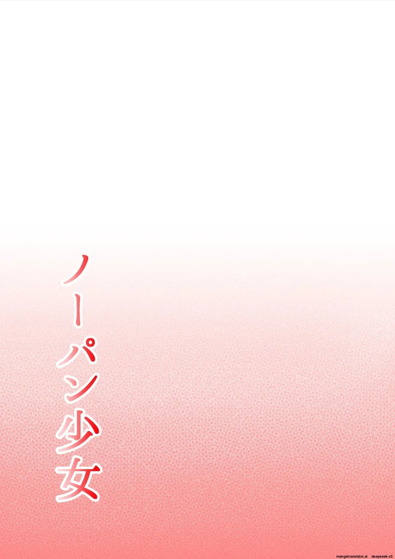 [Hitotsukami (Kitamura Kouichi)] No-Pan Shoujo [EditedMTL]