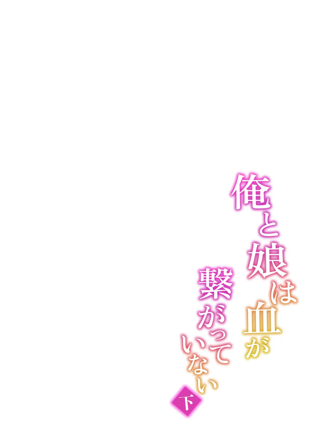[Zonebell Market (Zonebell Tsukiji)] Ore to Musume wa Chi ga Tsunagatteinai (Ge) | My Daughter and I Are Not Blood-Related (Part 2) [NudeSalad]