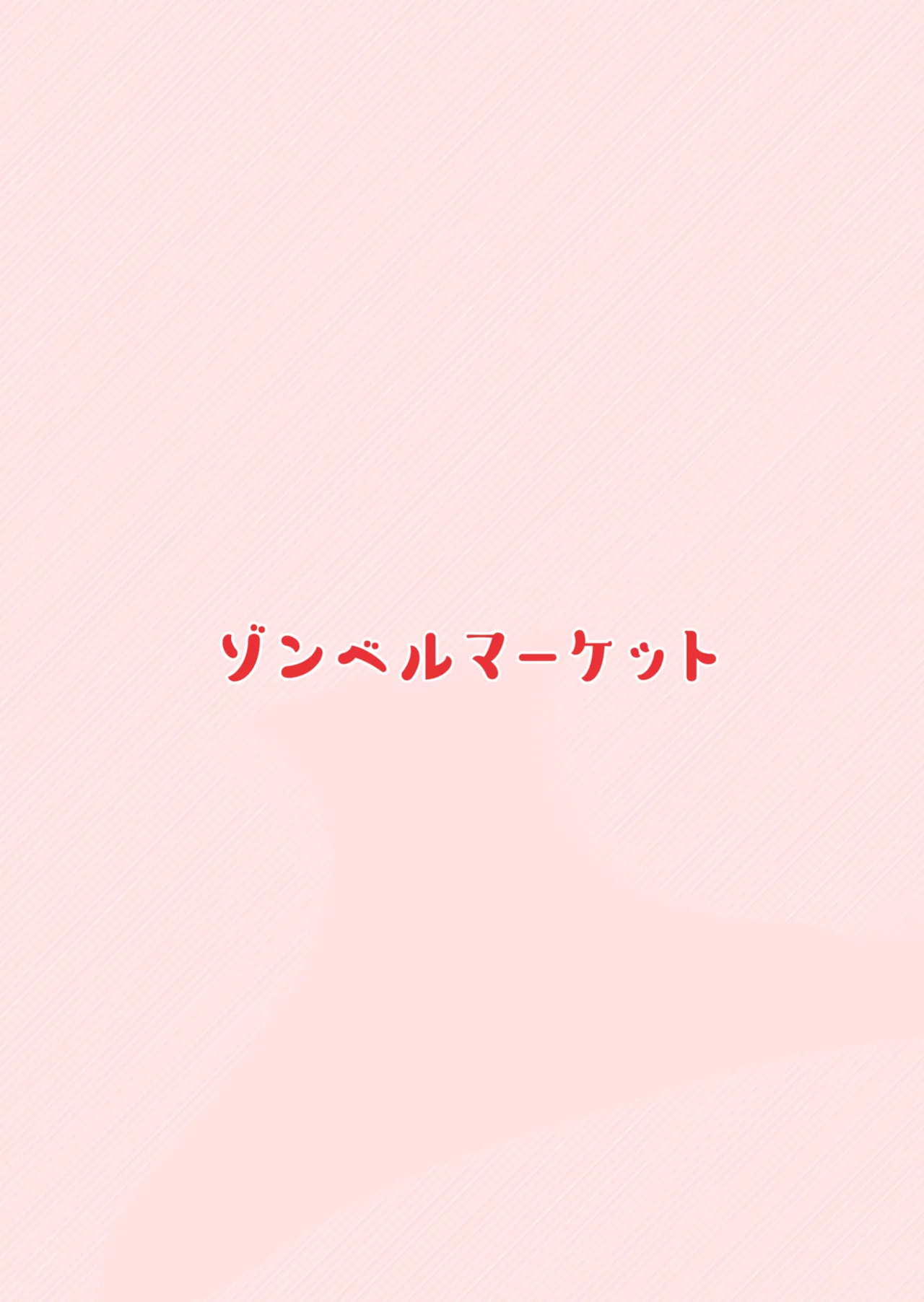 [Zonebell Market (Zonebell Tsukiji)] Ore to Musume wa Chi ga Tsunagatteinai (Ge) | My Daughter and I Are Not Blood-Related (Part 2) [NudeSalad]