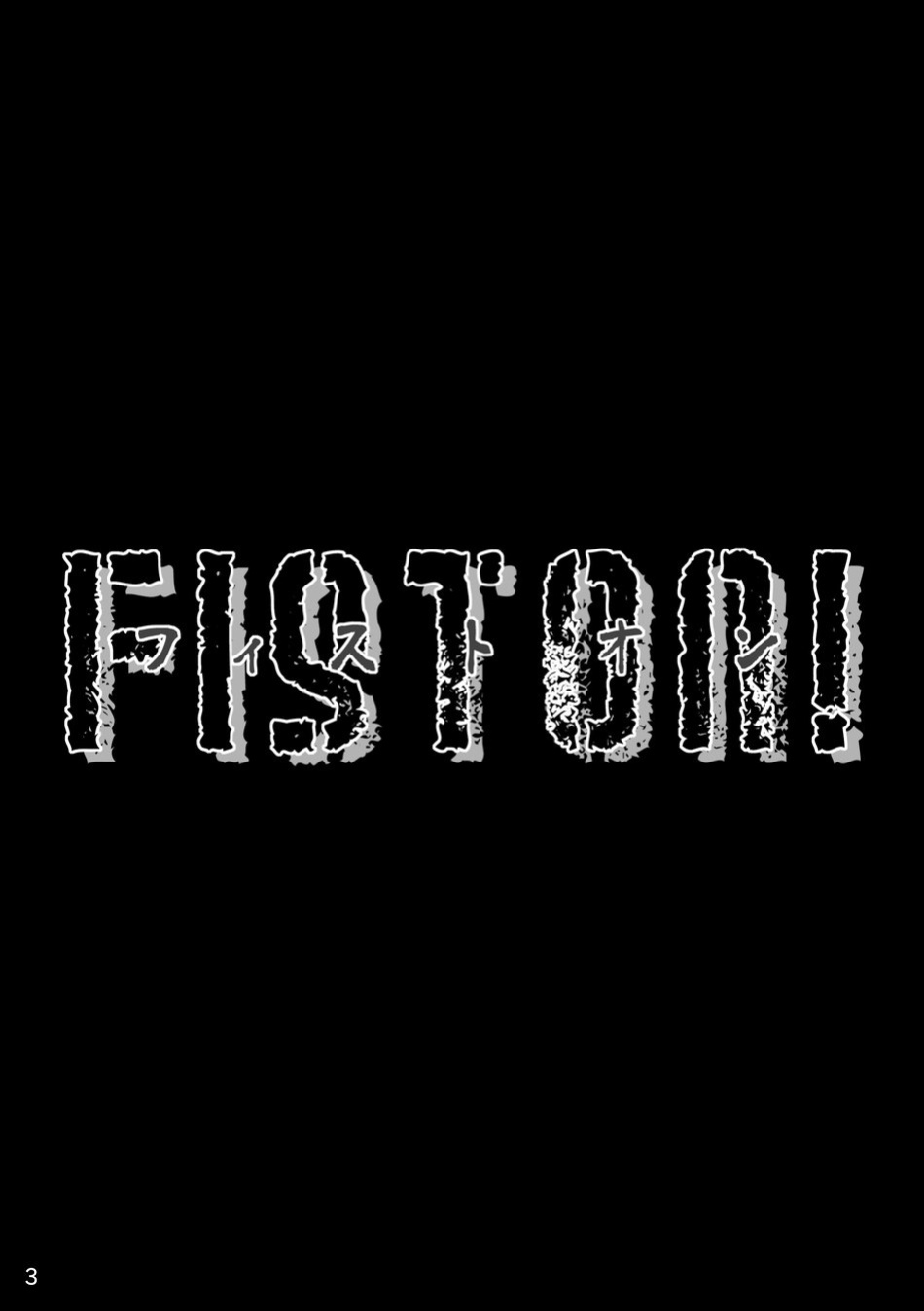 [Nikumaki-Bacon (Nikujuuhachi)] FIST ON!