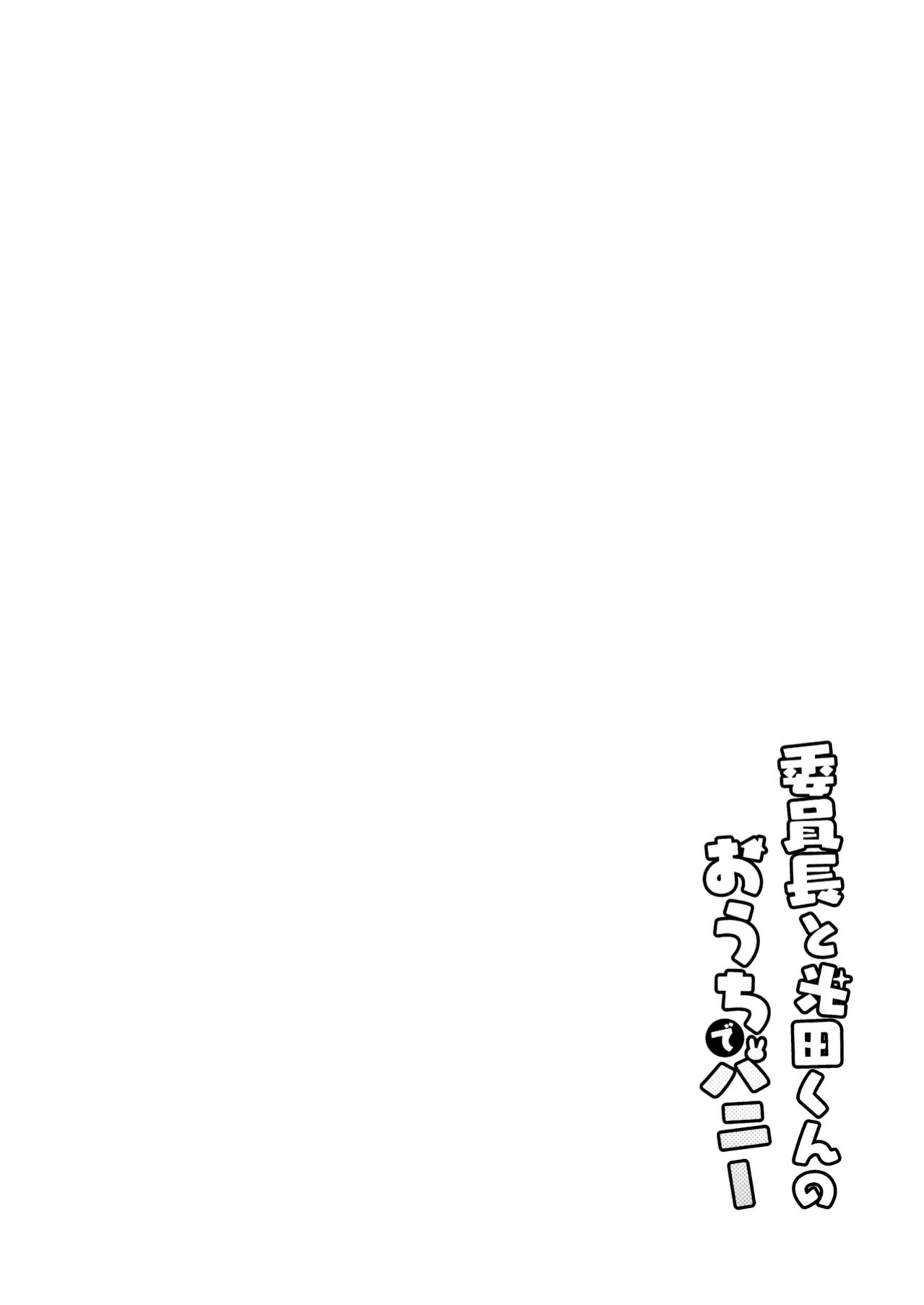 [Sayonara Hornet (Yoshiragi)] Iinchou to Mitsuda-kun no Ouchi de Bunny - Otonashi Kotoha and Mitsuda Makoto Vol.4 | The Bunny Class President at Mitsuda-kun's House - Otonashi Kotoha and Mitsuda Makoto Vol.4 [rez_a]