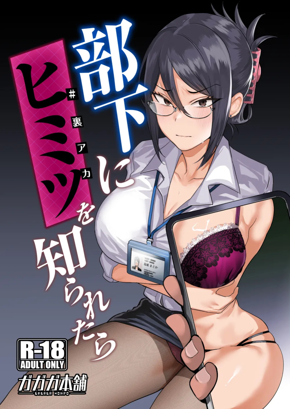 [Gagaga Honpo (Gar)] Buka ni #UraAcc o Shiraretara | If My Subordinate Finds Out About My Secret Alt Account [Vivid Rabbit]
