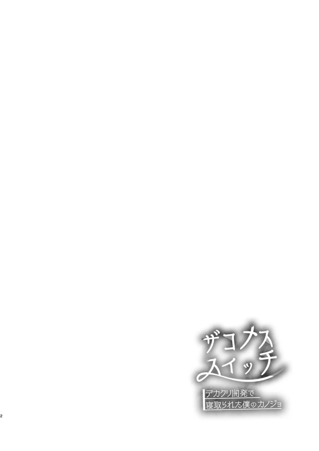 [FZ: (Fujisaki Fujiko)] Zakomesu Switch ~Deka Cli Kaihatsu de Netorareta Boku no Kanojo~ [Dosweeg]