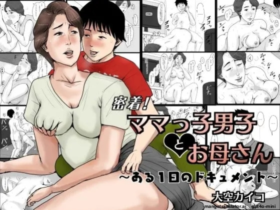 Oozora Kaiko (kaiko)] Mitchaku! Mamakko Danshi to Okaa-san ~Aru 1-nichi no Document