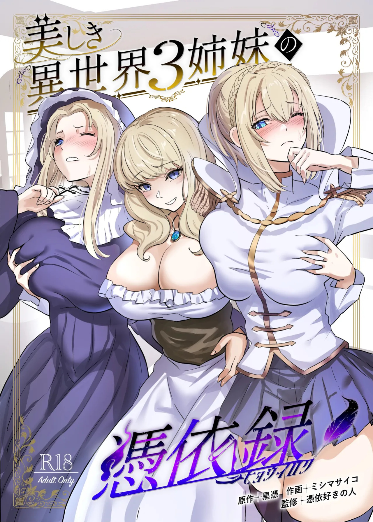 [Hyoui Lover (Hyoui Suki no Hito, Mishima Psycho)] Utsukushiki Isekai 3 Shimai no Hyouiroku [TheFrogManScans]