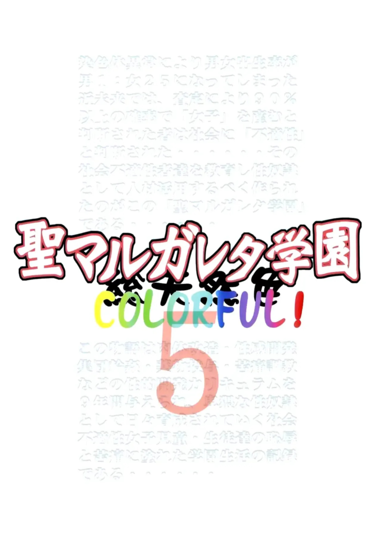 [Algolagnia (Mikoshiro Honnin)] St. Margareta Gakuen COLORFUL! Vol. 5