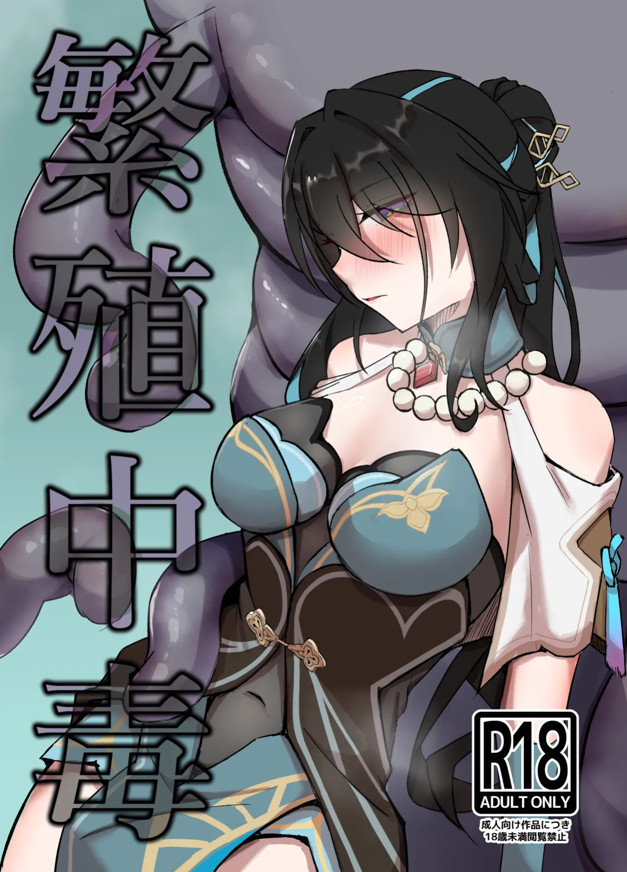 [Sekihaku Keu] Hanshoku Chuudoku (Honkai: Star Rail)