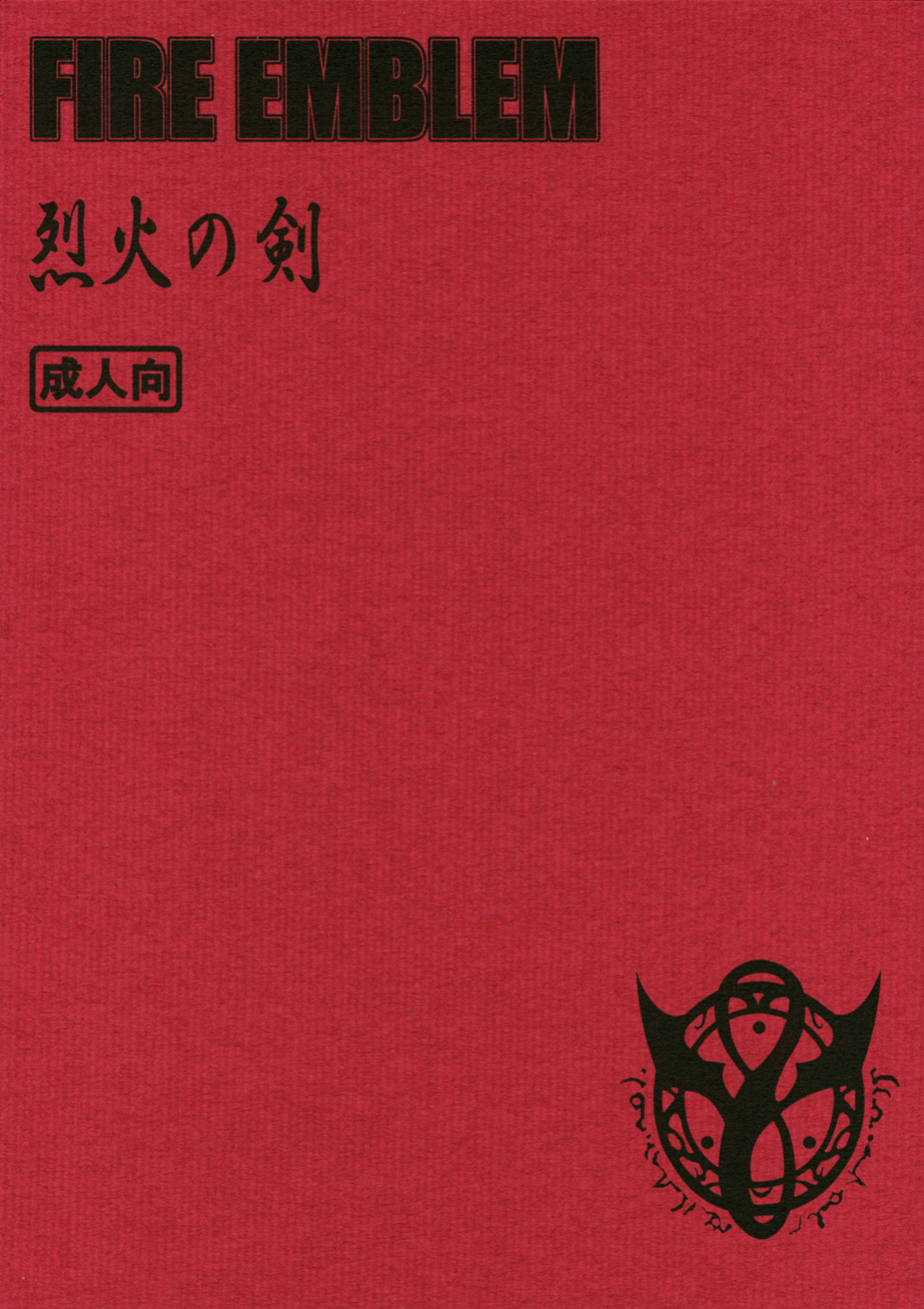 (C68) [GUY-YA (Yamada Shuutarou)] RETSU -THE SWORD OF FLAME- (Fire Emblem: The Blazing Blade)