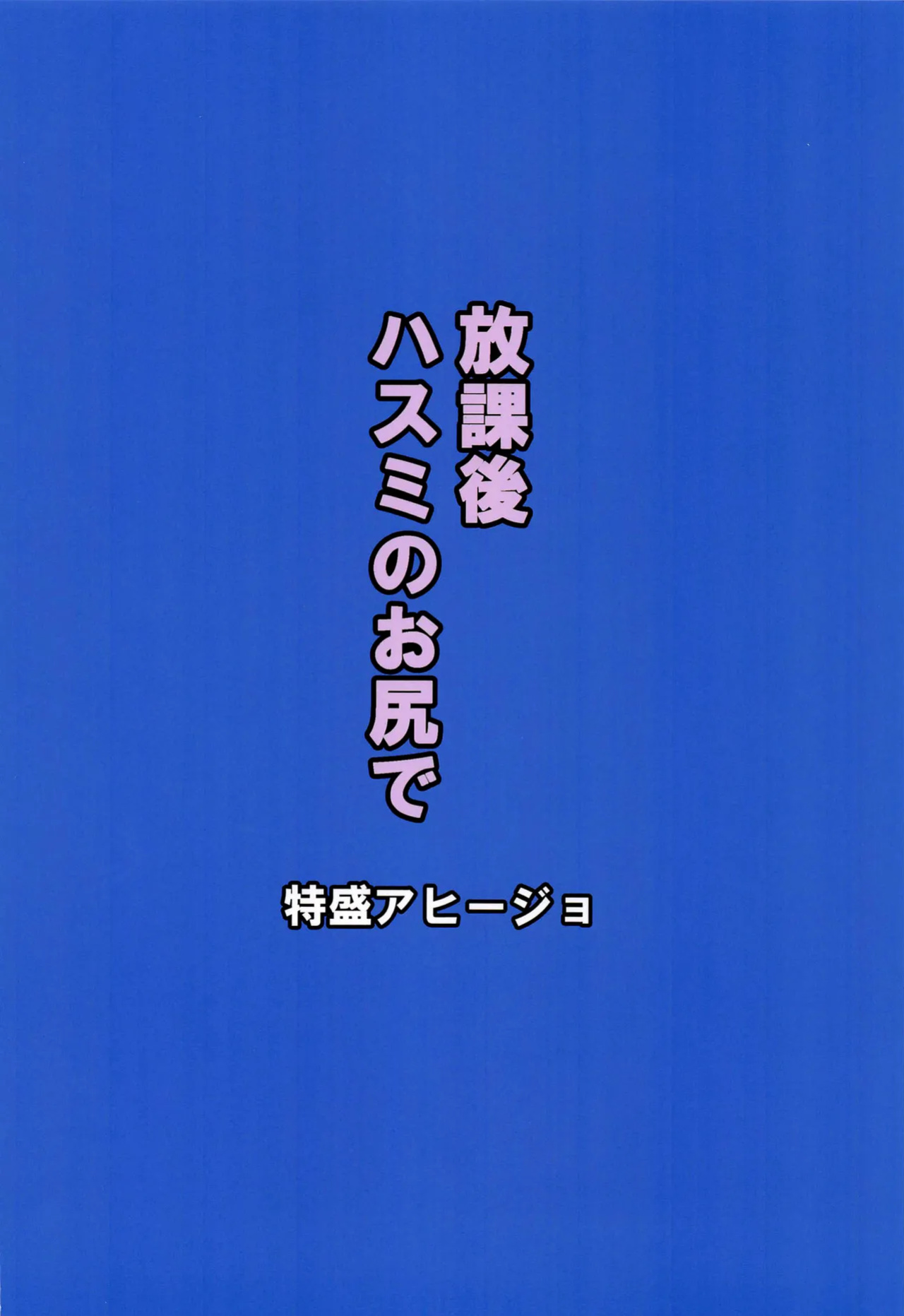 (C102) [Tokumori Ajillo (Satou Yachil)] Houkago Hasumi no Oshiri de (Blue Archive)