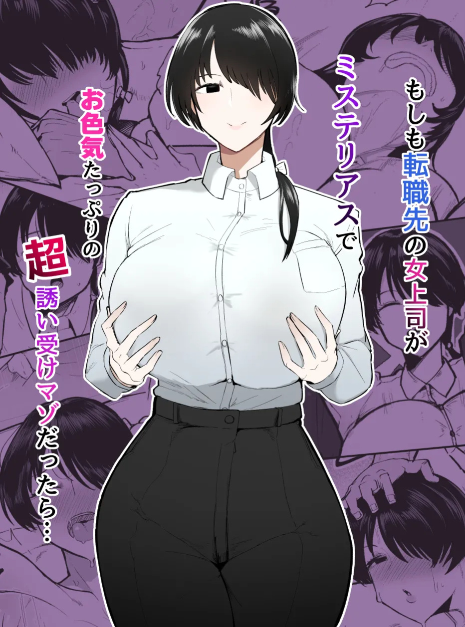 [Initiative (Fujoujoshi, Samon Shiu)] Moshimo Tenshoku-saki no On'na Joushi ga Misuteriasude o Iroke Tappuri no Chou Sasoi Uke Mazodattara… | What if my New Female Boss Was a Mysterious, Sexy, and Super Seductive Masochist…?