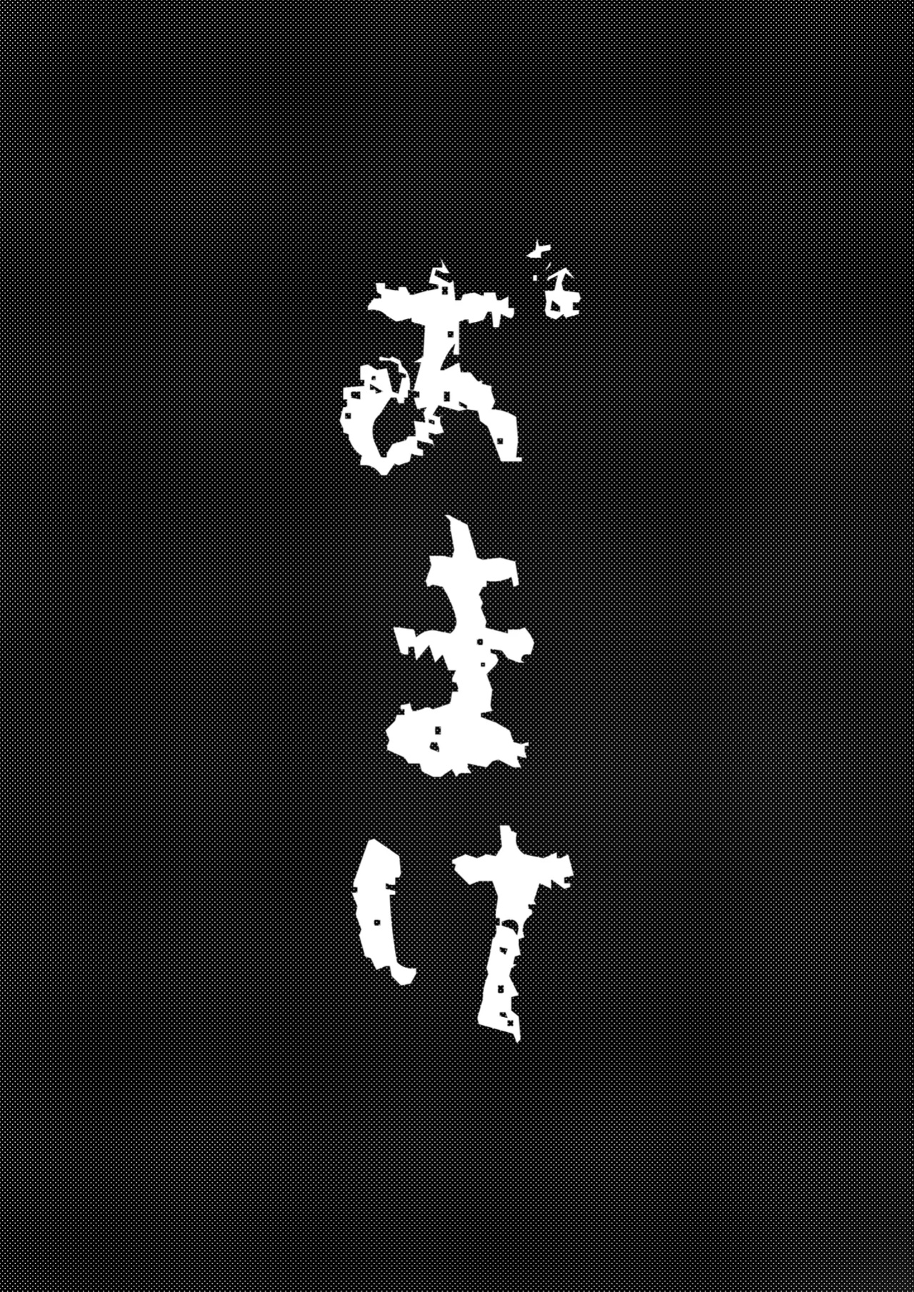[Konatuiro (Mr.way)] Youjin Goei Ninmu -Maki no Shindoi Ichinichi- English - ENG- [ENGLISH] MTL