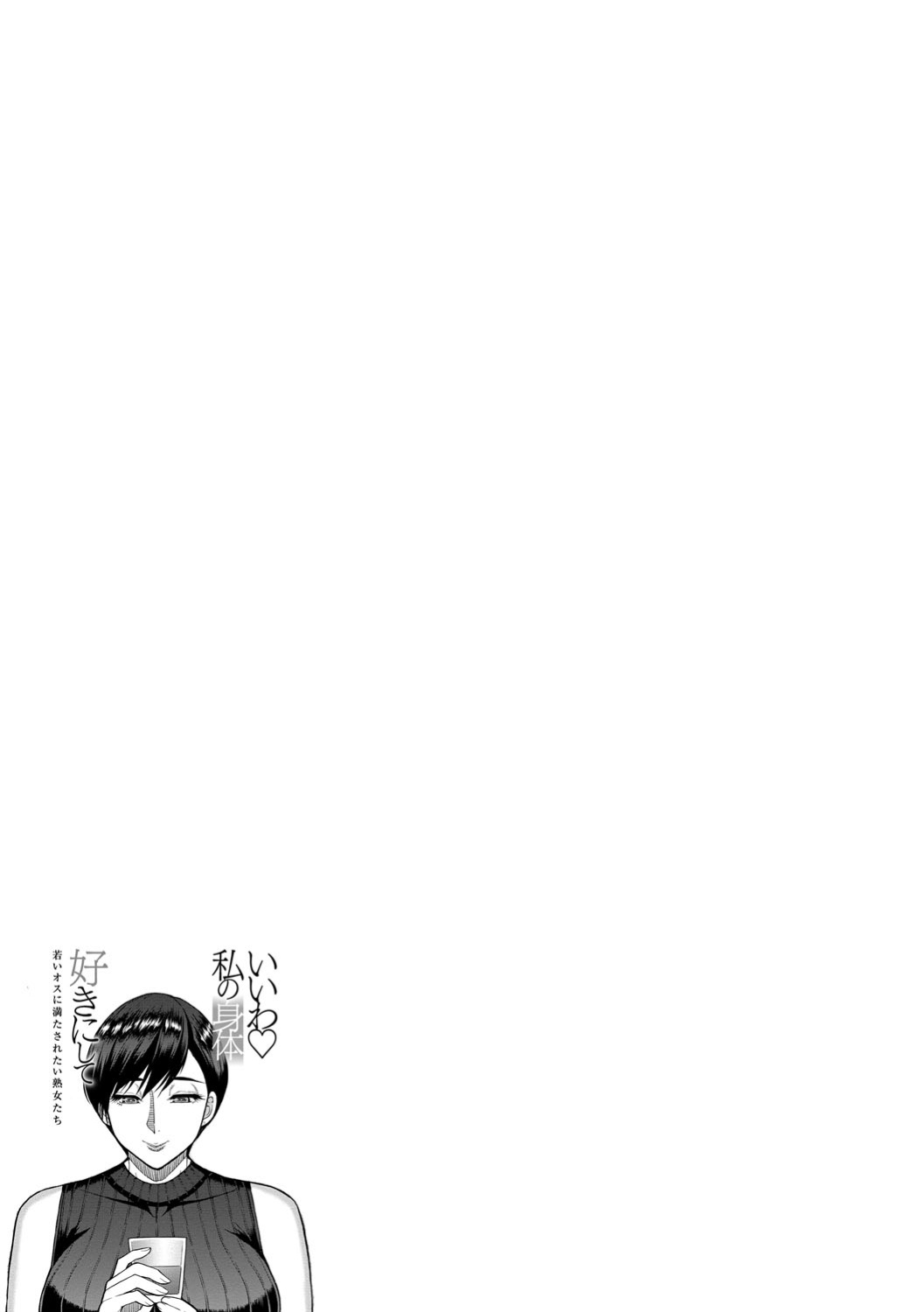 [Shunjo Shuusuke] Iiwa Watashi no Karada Suki ni Shite Ch.1-2 [biribiri]