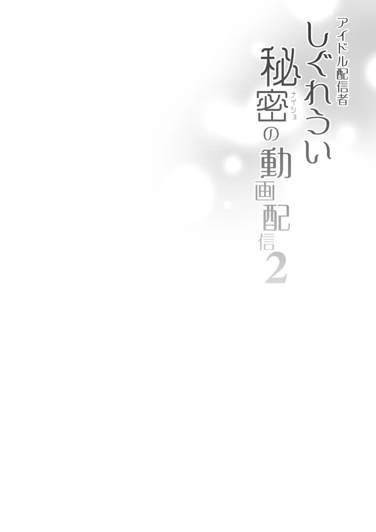[French letter (Fujisaki Hikari)] Idol Haishinsha Shigure Ui Naisho no Douga Haishin 2 (Shigure Ui) [ShizuruTL]