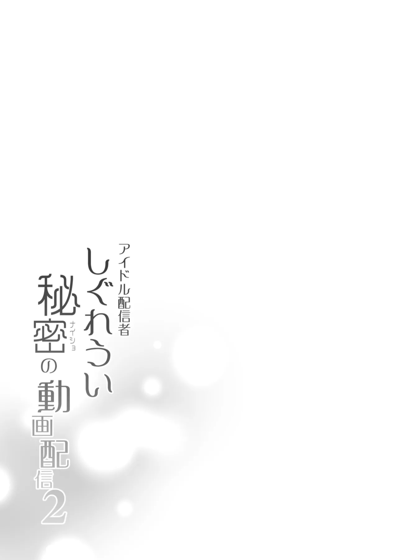 [French letter (Fujisaki Hikari)] Idol Haishinsha Shigure Ui Naisho no Douga Haishin 2 (Shigure Ui) [ShizuruTL]