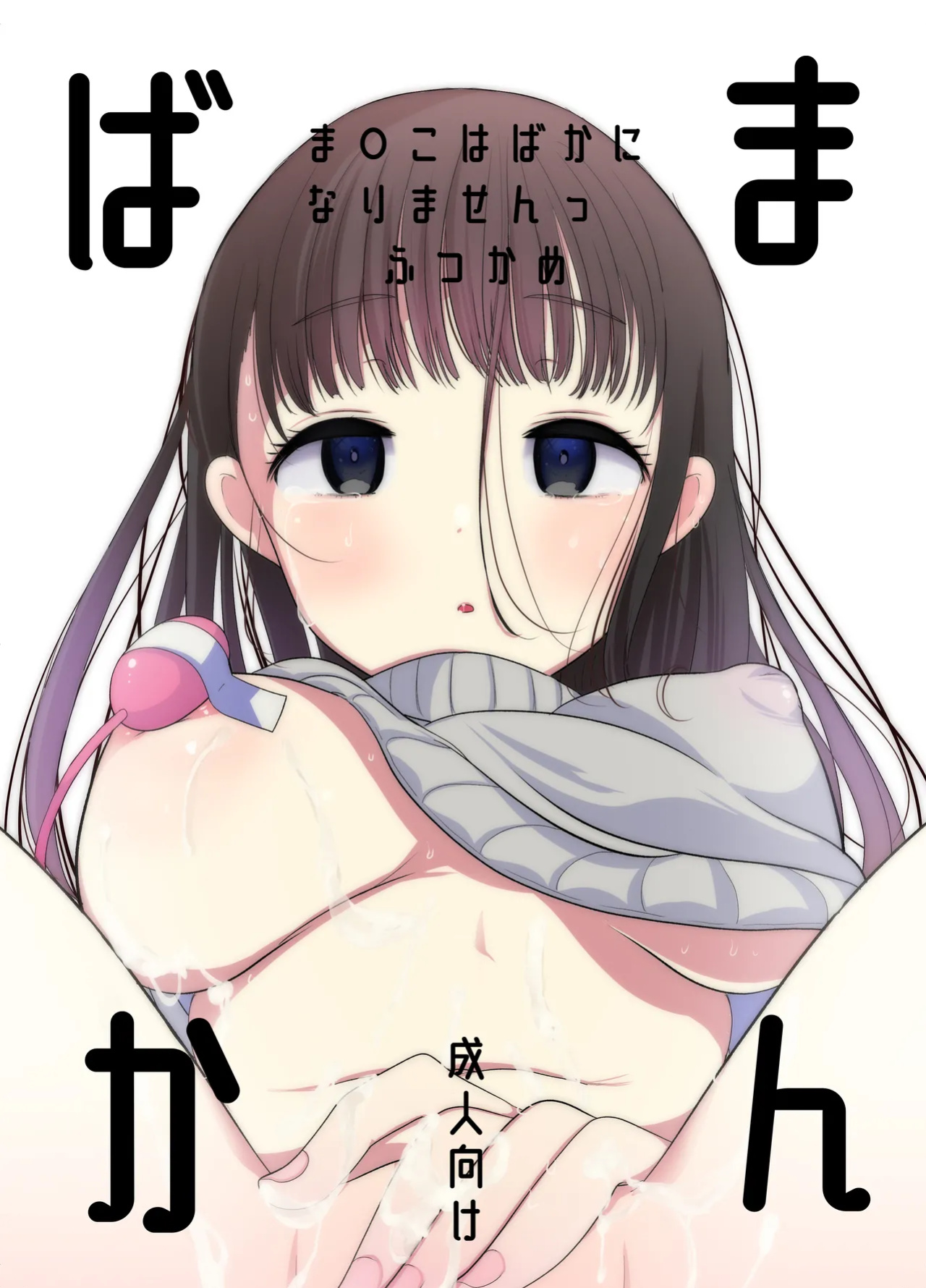 [Amaichigo] Manko wa Baka ni Narimasen! [Fated Circle]