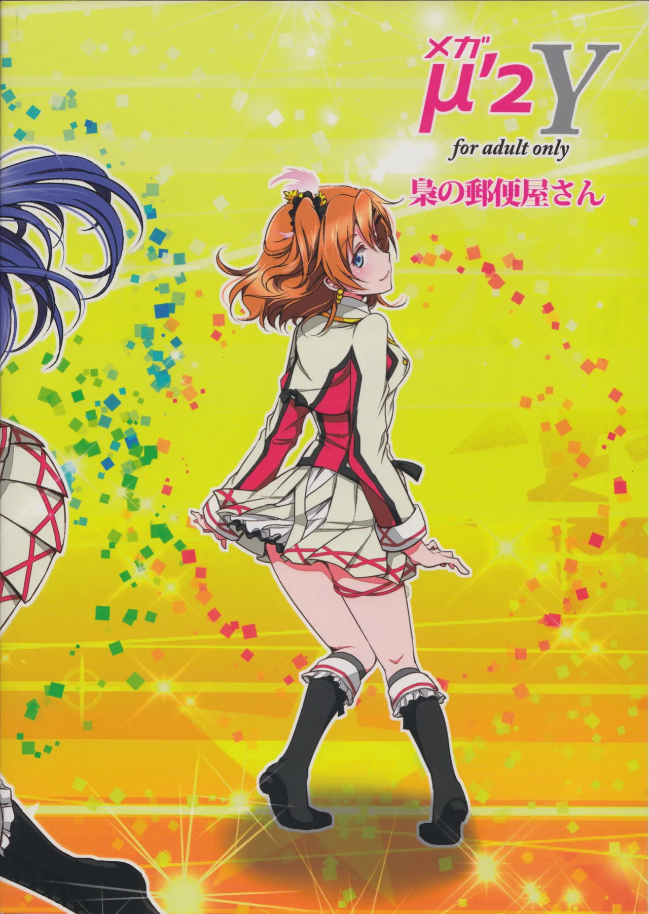 (C87) [Fukurou no Yuubinya san (Ueto Ruri)] Mega μ'2Y (Love Live!) [nitoue]