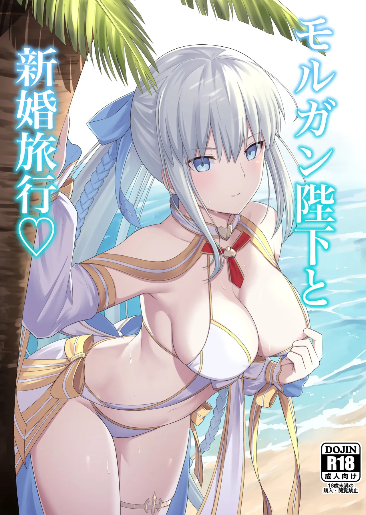 [Natsuzame] Morgan Heika to Shinkon Ryokou | Honeymoon with Her Majesty Morgan (Fate/Grand Order) [The Blavatsky Project]