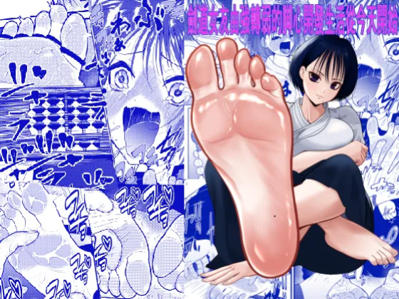 [Bocyo-Bocyo] Starting Today: a Life of Developing My Girlfriend, Who Has Tough Feet From Kendo, Into a Girl With Ticklish Feet!