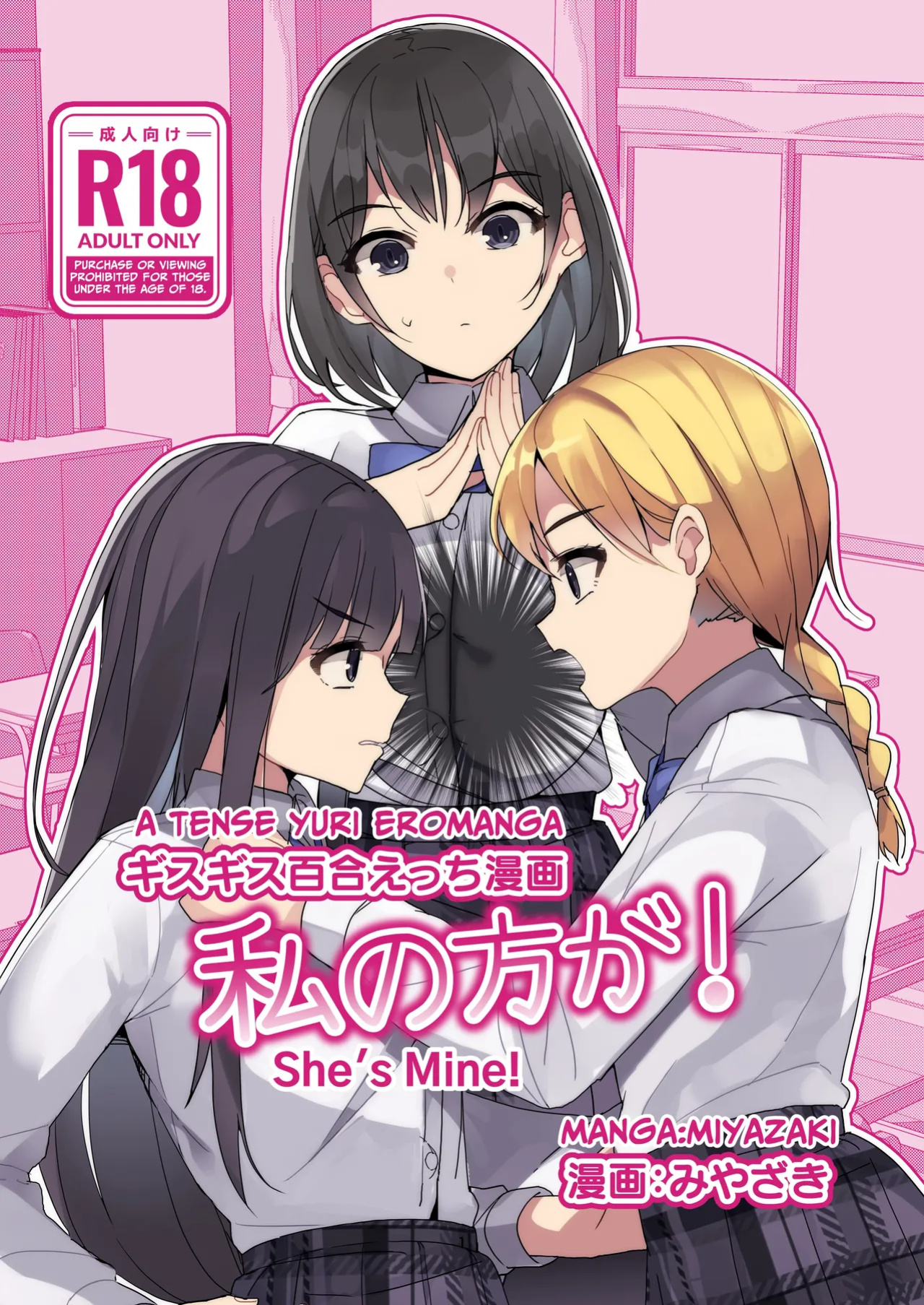 [Miyazaki Usagi House (Miyazaki)] A Tense Yuri Eromanga - She's Mine! [tsuyoshi]