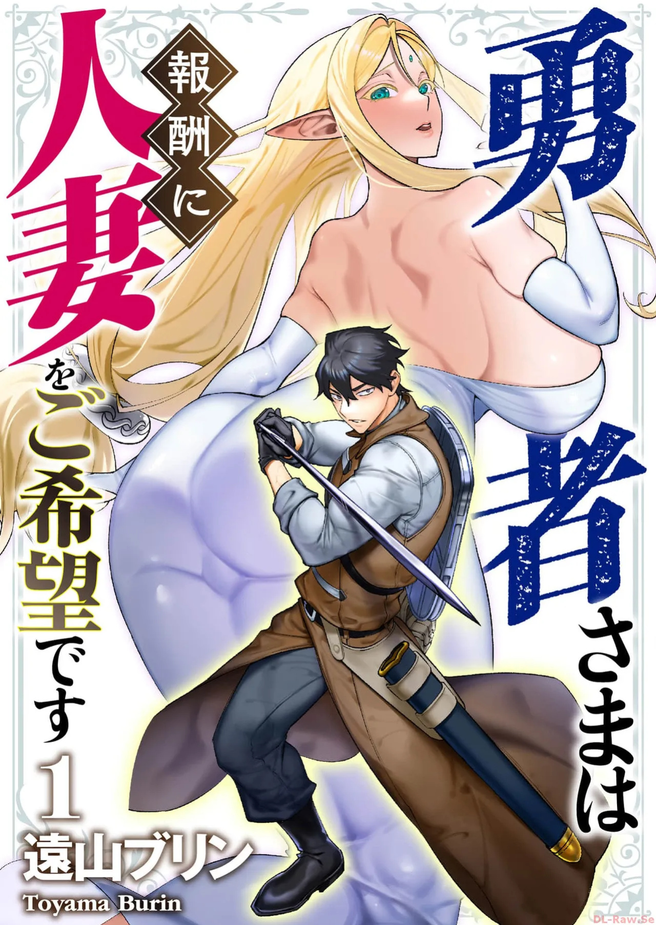 [Tooyama Burin] Yuusha-sama wa Houshuu ni Hitozuma o Gokibou desu Vol. 1 [Tomoshibi]
