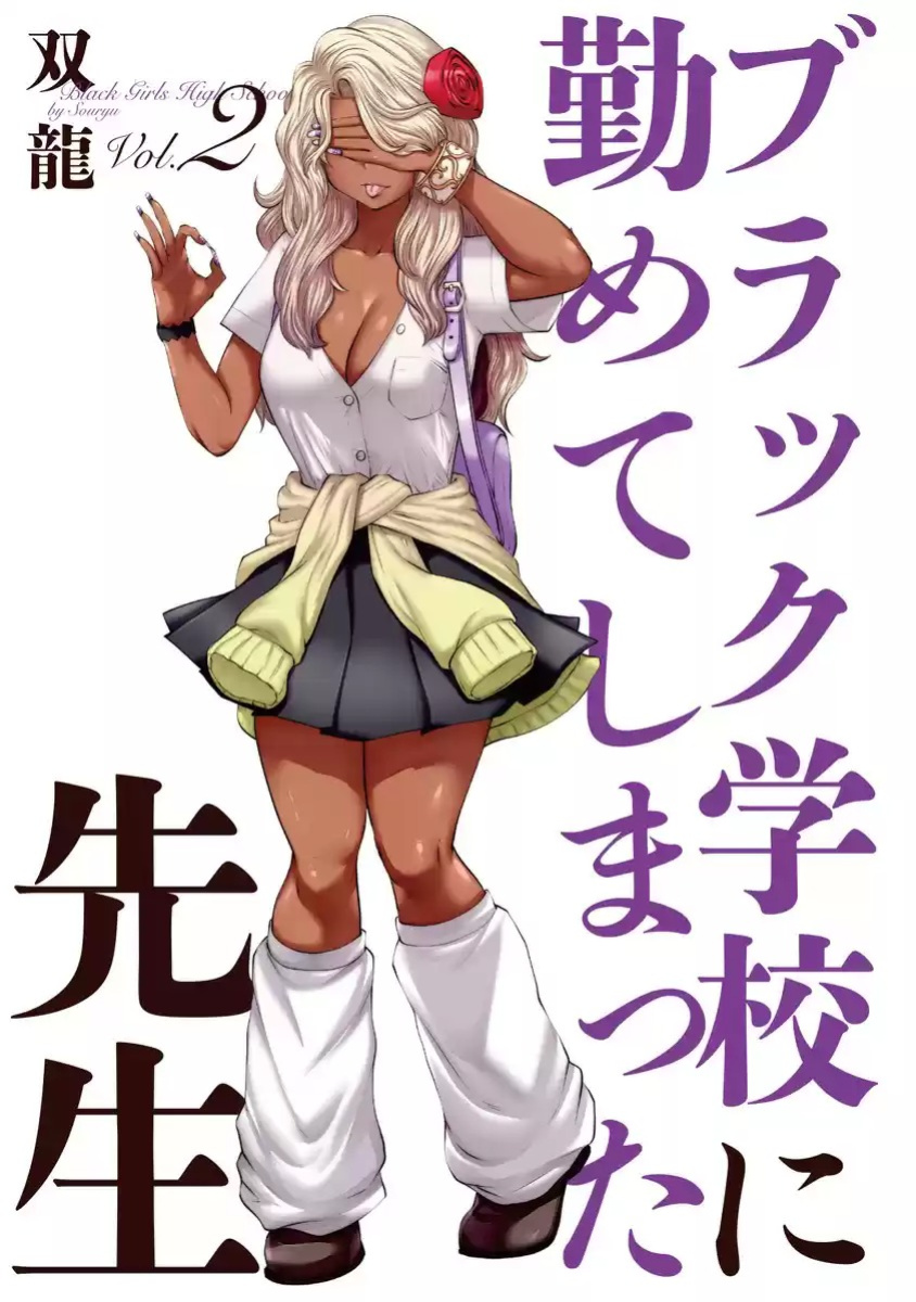 [Souryuu] Black Gakkou ni Tsutomete Shimatta Sensei - Transferred to the Gyaru Academy vol 2