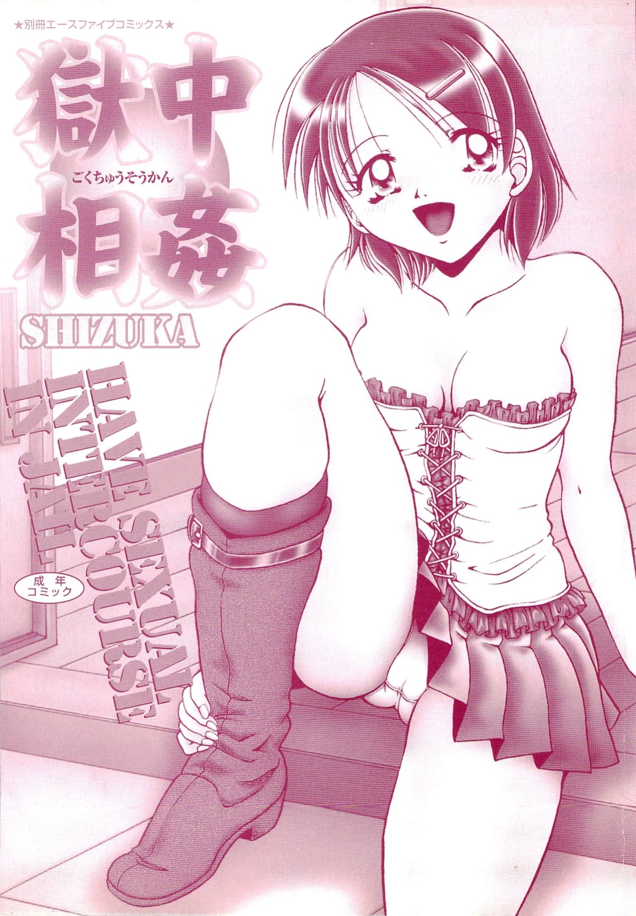 [SHIZUKA] Gokuchuu Soukan - Have Sexual Intercourse In Jail (MTL)