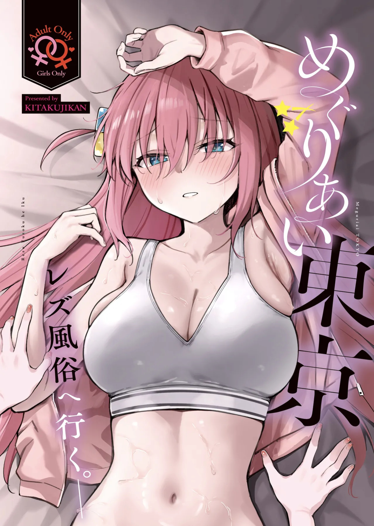 (Kessoku Rock! 10) [Kitaku Jikan (Kitaku)] Meguriai Tokyo ~Les Fuuzoku e Iku.~ | Tokyo Encounter: Visiting a Lesbian Brothel (Bocchi the Rock!)