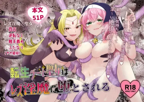 [Yuuyami Kiken Chitai (Sera Miyachi)] Tensei Cheat Seijo wa Les Inma ni Otosareru | Reincarnated Cheat Saintess Falls To A Lesbian Succubus [tsuyoshi]