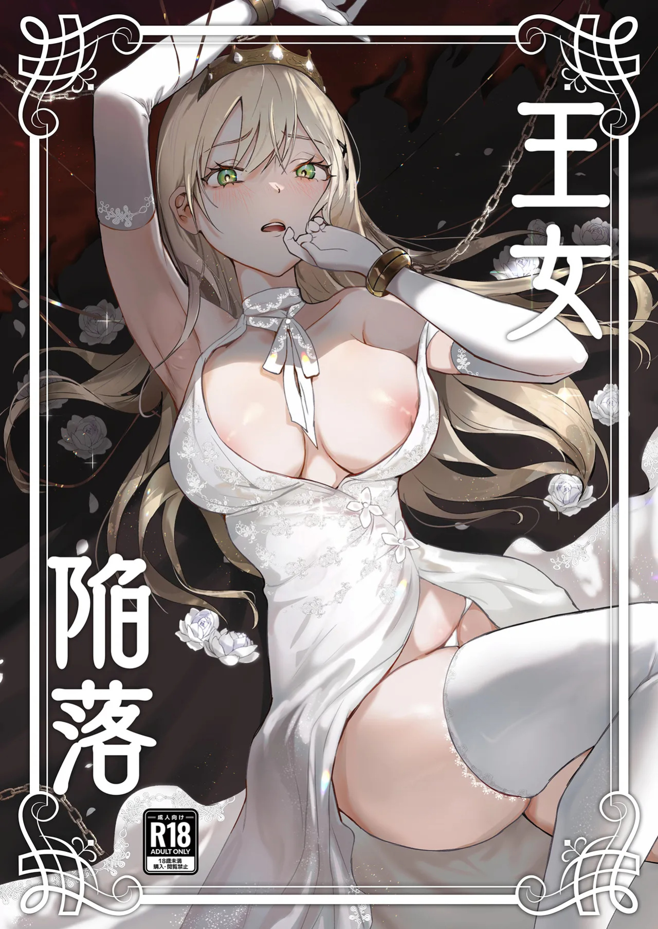 [Yoshida Killy] Fall of the Princess [Rei Scans]
