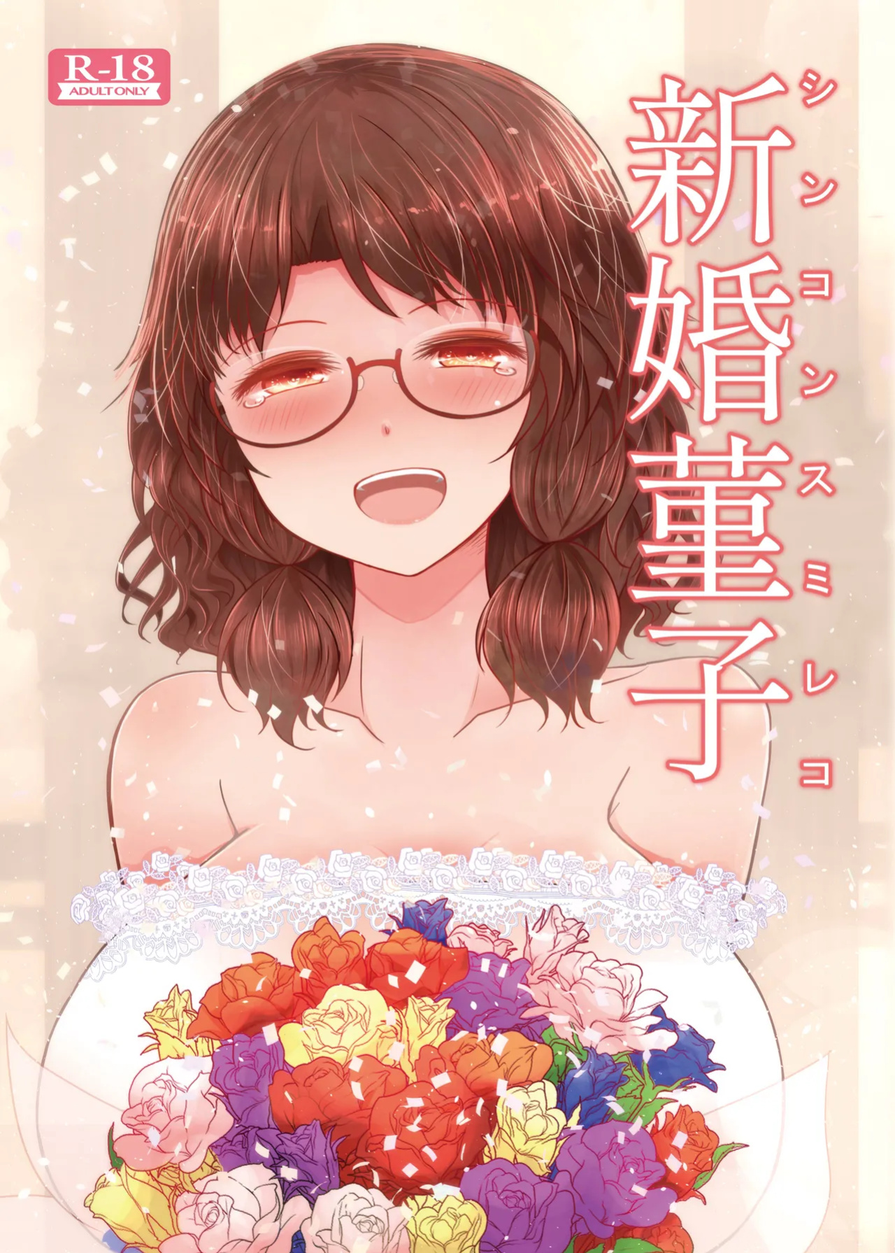 [Furafura Toxin (Arano Oki)] Shinkon Sumireko | Newlywed Sumireko (Touhou Project)