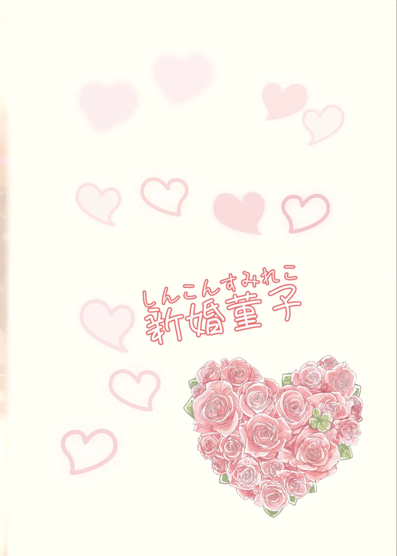 [Furafura Toxin (Arano Oki)] Shinkon Sumireko | Newlywed Sumireko (Touhou Project)