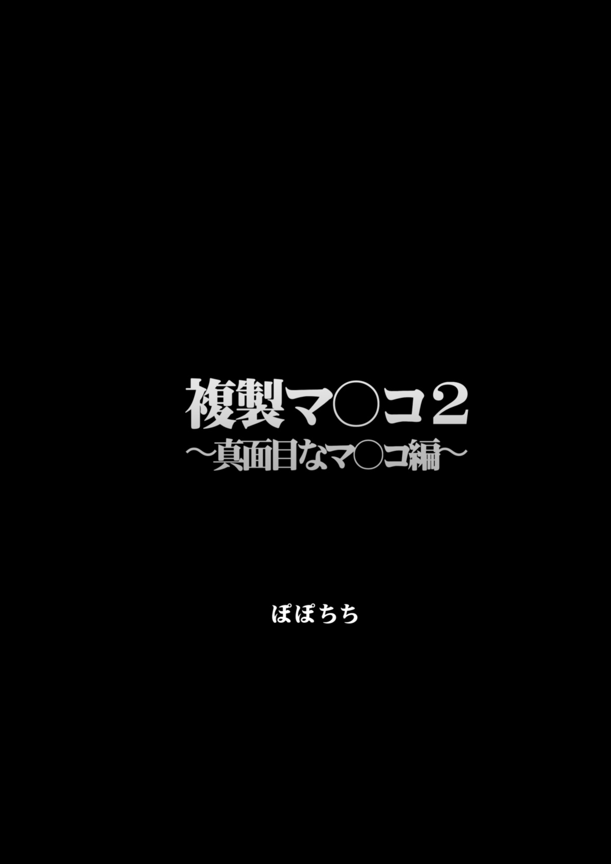 [Popochichi (Yahiro Pochi)] Fukusei Manko 2~ Majime na Manko Hen~ | Replica Pussy 2 ~The Straight-Laced Pussy Edition~ [Aishi21]