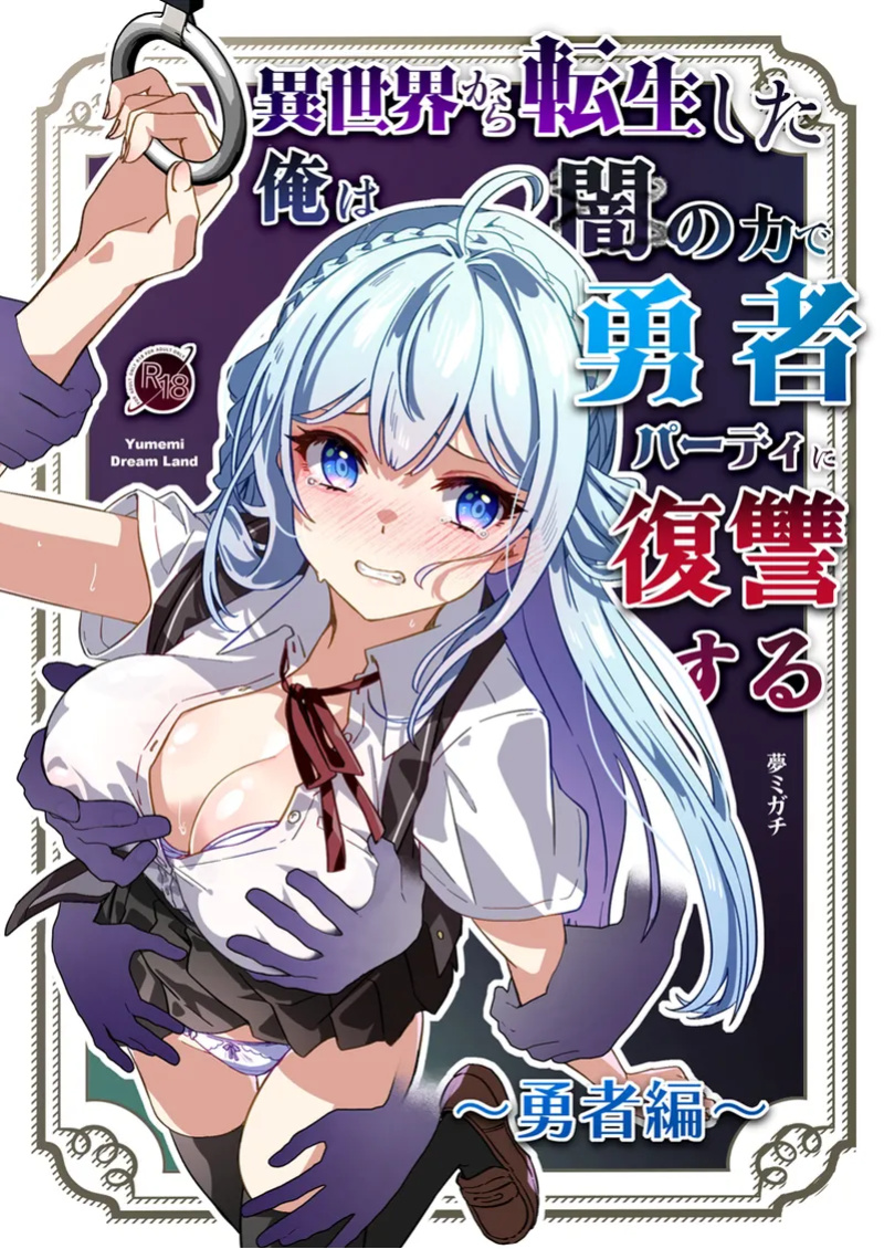 [Yumemi Dream Land (Yumemi Gachi)] Isekai kara Tensei shita Ore wa Yami no Chikara de Yuusha Party ni Fukushuu suru ~Yuusha Hen~ | After Isekai Reincarnating, I Use Dark Powers To Get Revenge On The Hero Party ~Hero~ [Rei Scans]