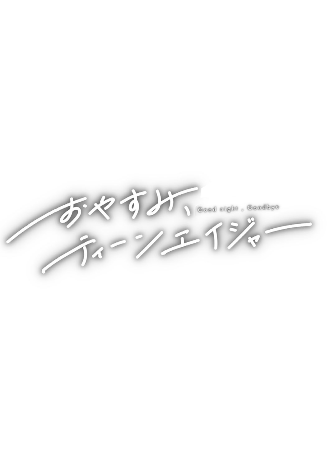 [Higeta] Oyasumi, Teenager - Good Night, Goodbye [ConTL]