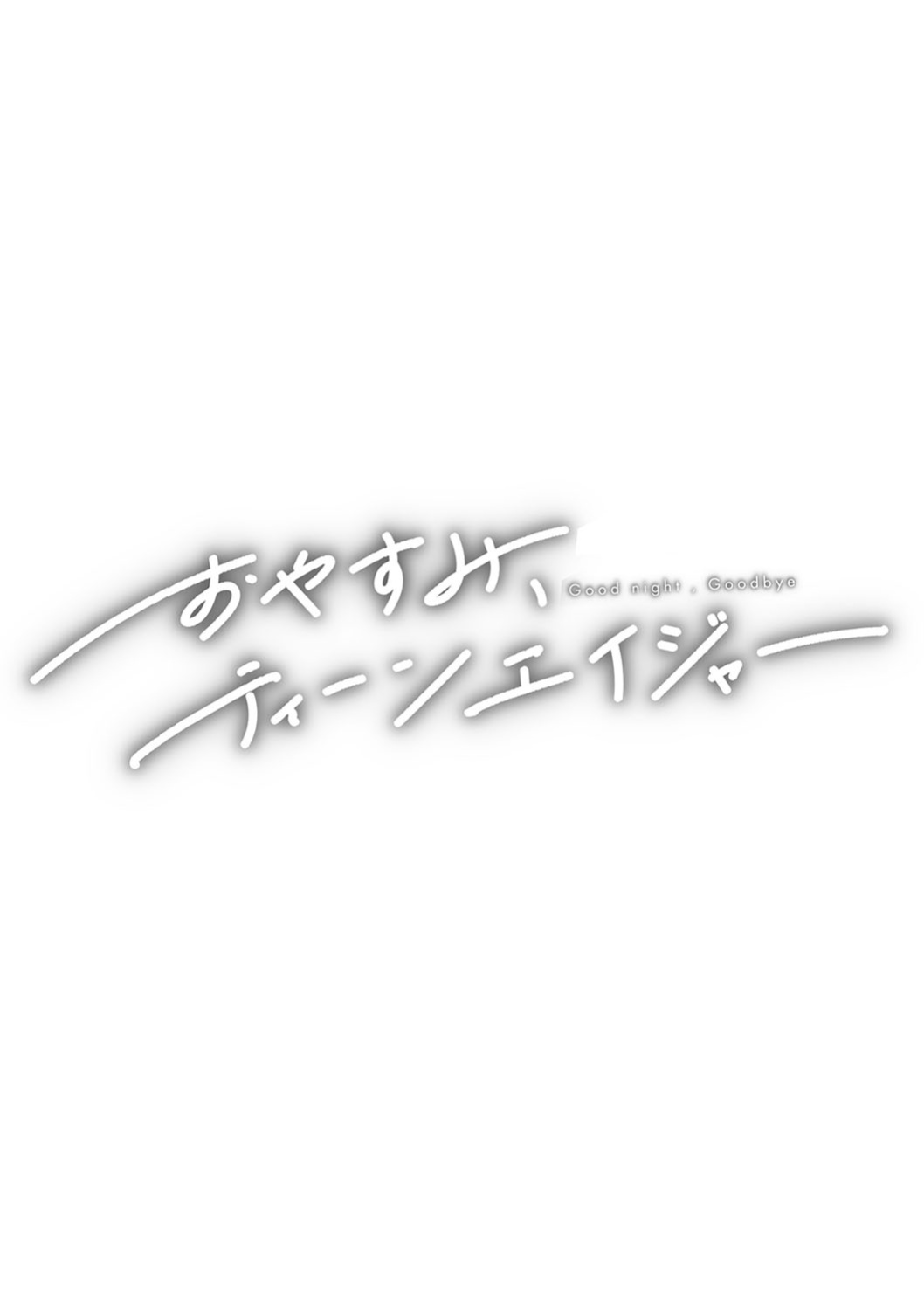 [Higeta] Oyasumi, Teenager - Good Night, Goodbye [ConTL]