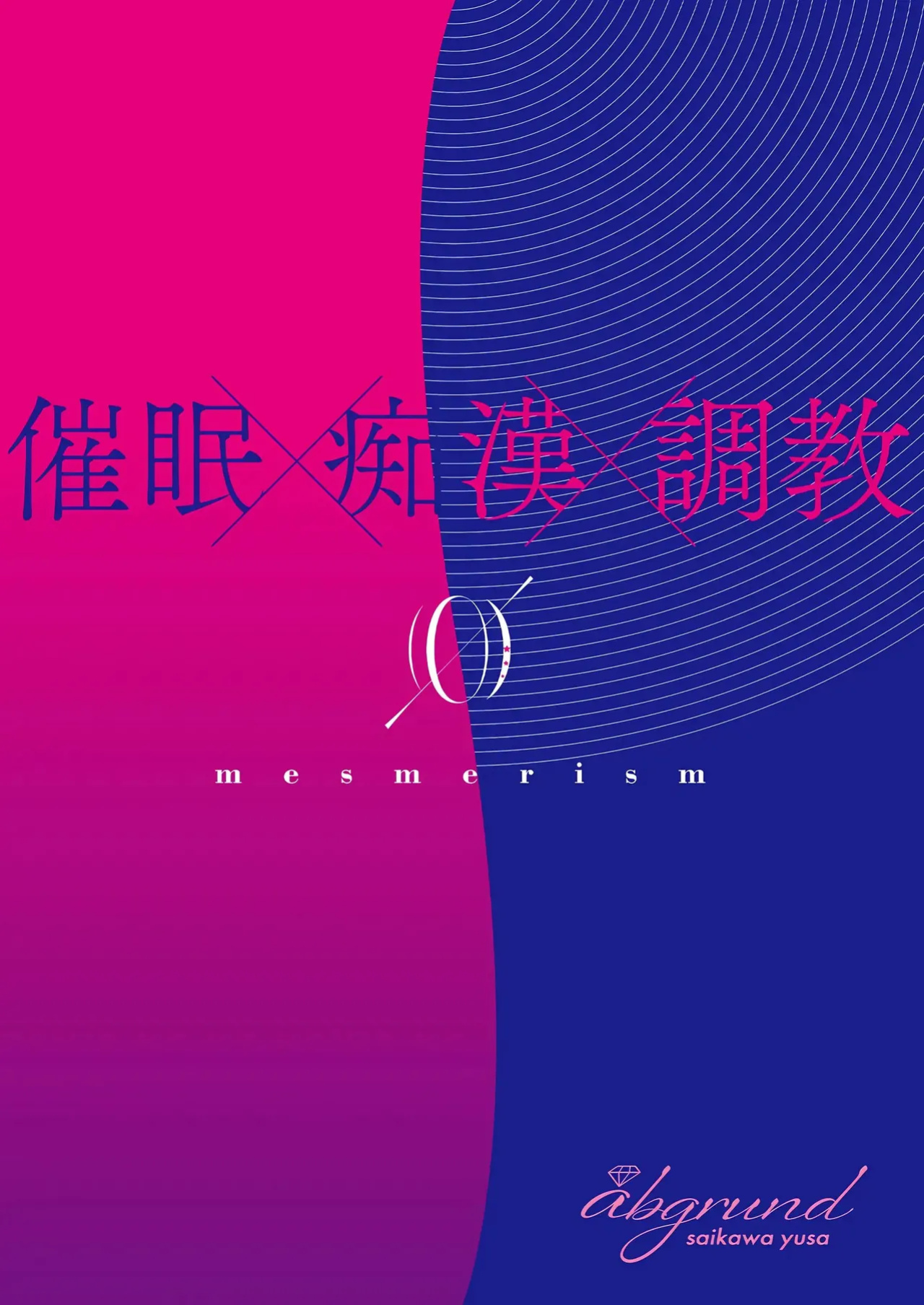 [abgrund (Saikawa Yusa)] Mesmerism 0 [Fated Circle]