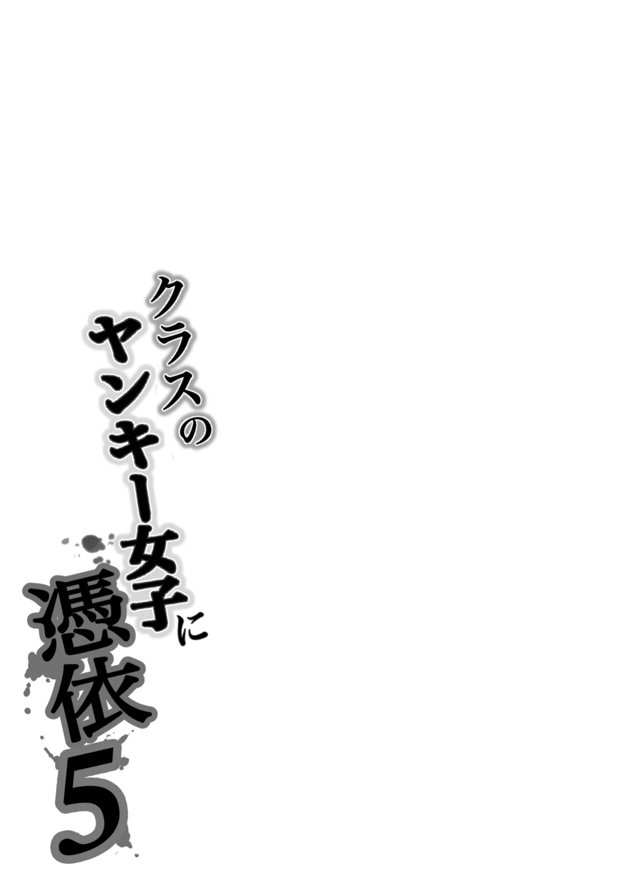 [Takino Mishin] Class no Yankee Joshi ni Hyoui 5 | I Possessed the Class Yankee Girl 5 [TheFrogManScans]
