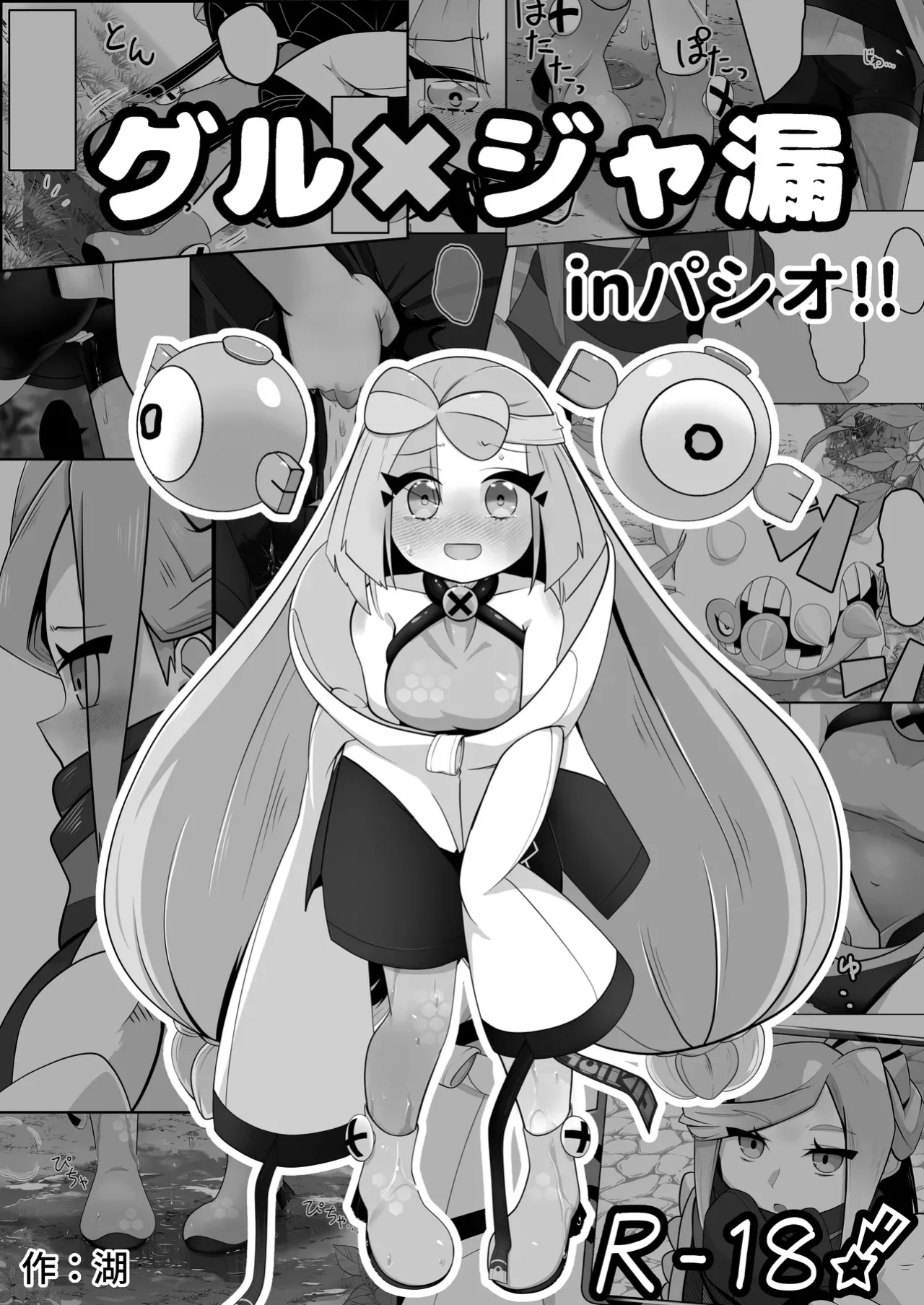 [Mizuumi] Guru x Jamo in Pasio!! (Pokémon Masters EX)