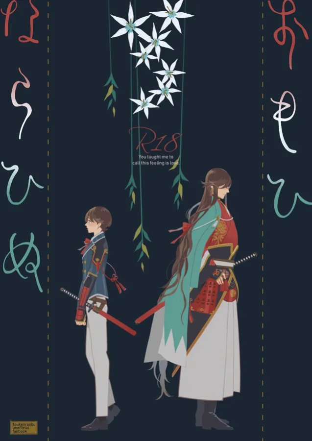 [quip (Ayumi)] Omohinarahinu | What People Call Love (Touken Ranbu) [mayabird]