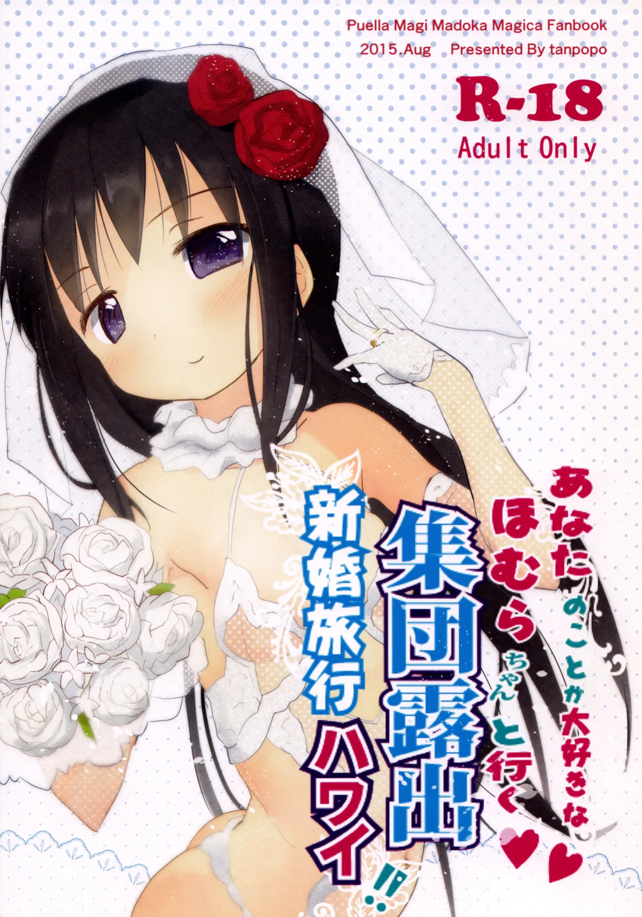 (C88) [Tanpopo (Anshin Mama)] Anata no Koto ga Daisuki na Homura-chan to Iku Shuudan Roshutsu Shinkon Ryokou Hawaii!! (Puella Magi Madoka Magica) [desudesu]