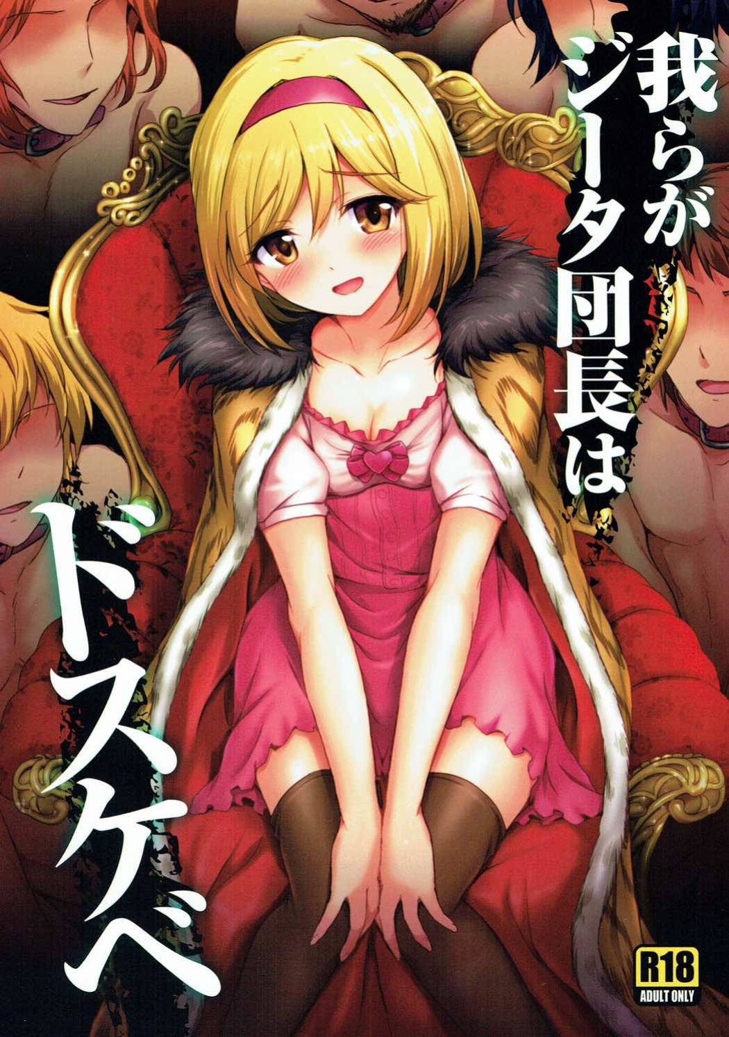 (C91) [54BURGER (Marugoshi)] Warera ga Djeeta Danchou wa Dosukebe | Our Captain Djeeta Is Lewd (Granblue Fantasy) [Kinsei Translations]