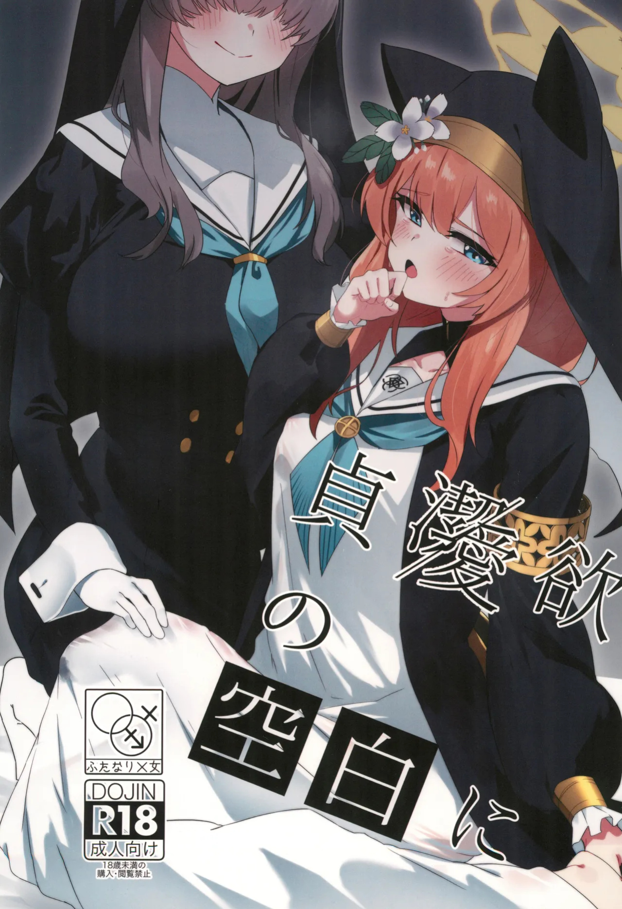 (C104) [Yotsuba no Suisou (FoN)] Teiketsu to Aiyoku no Kuuhaku ni | In a vacuum of chastity and lust (Blue Archive)