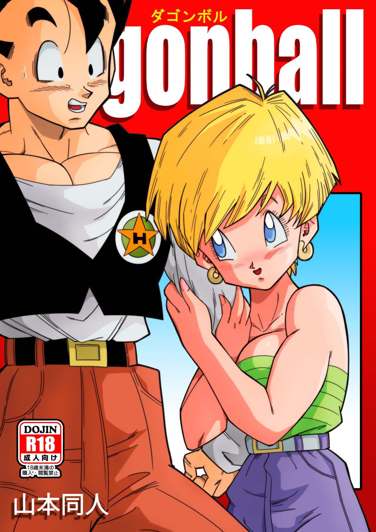 [Yamamoto] LOVE TRIANGLE Z Part 1-4 (Dragon Ball Z) [英语] [全彩未修正]
