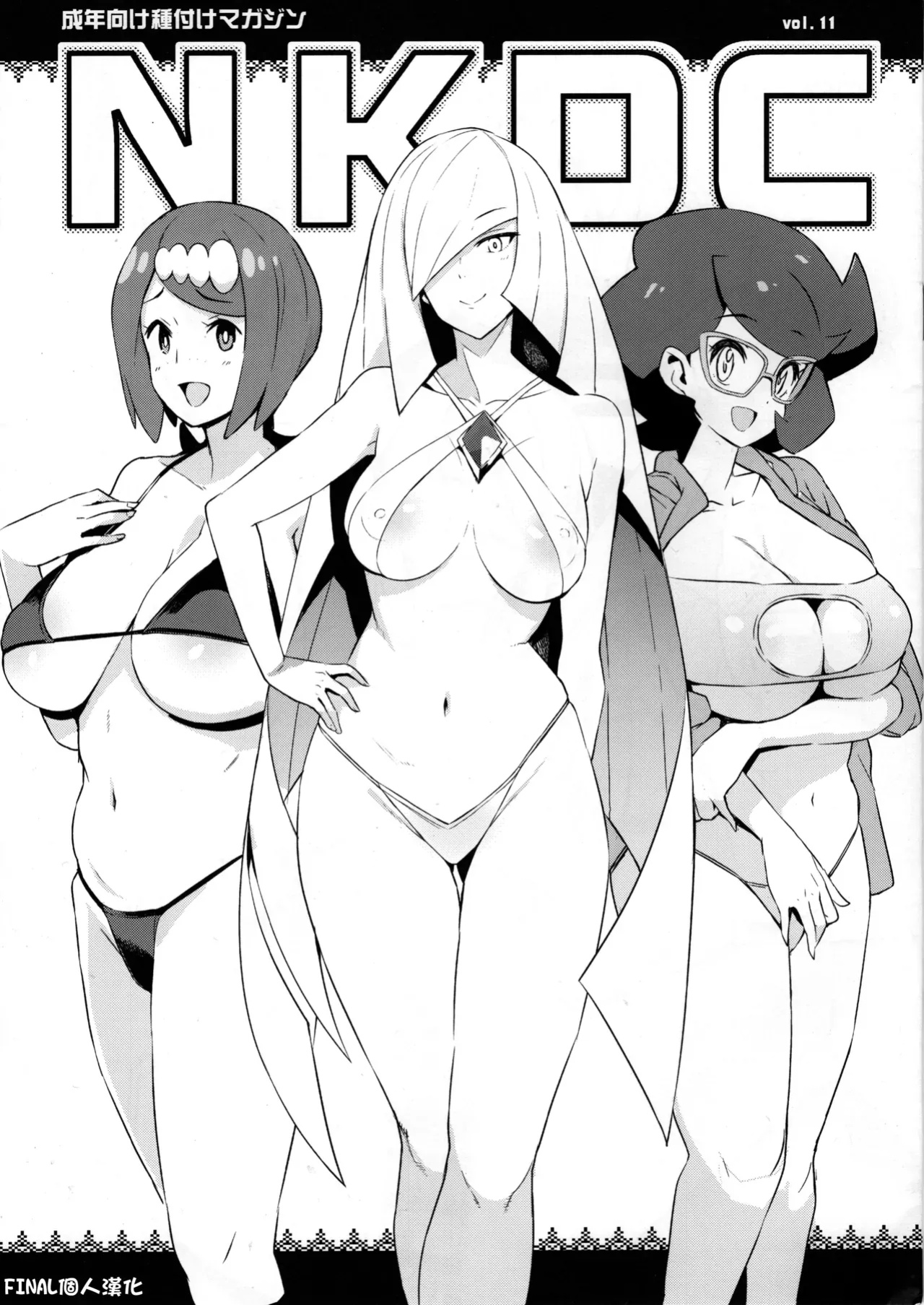 (C96) [Funi Funi Lab (Tamagoro)] NKDC Vol. 11 (Pokémon) [final個人漢化]