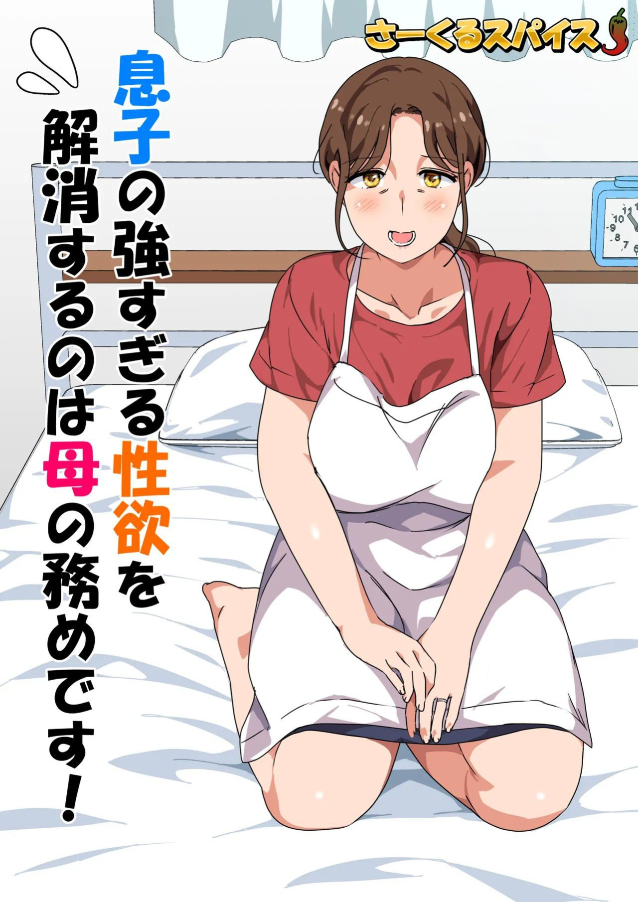 [Circle Spice] Musuko no Tsuyosugiru Seiyoku wo Kaishou Suru no wa Haha no Tsutome desu - It's a Mother's Tuty to Relieve Her Son's Strong Sexual Desire! [DarklordMTLs]