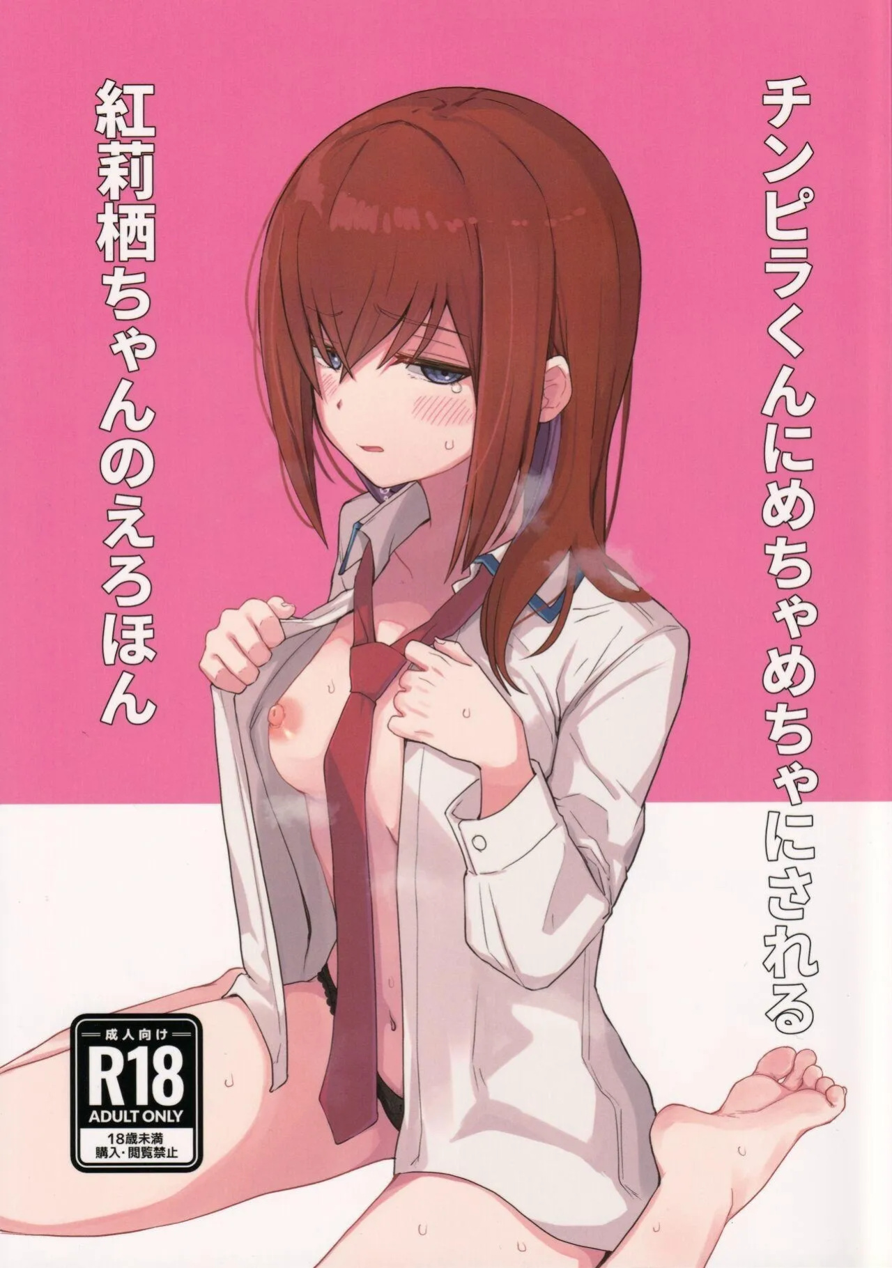(C101) [Coffee no Mori (kahlua)] Chinpira-Kun ni Mechamecha ni Sareru Kurisu-Chan no Ero Hon (Steins;Gate) [AI Translated]
