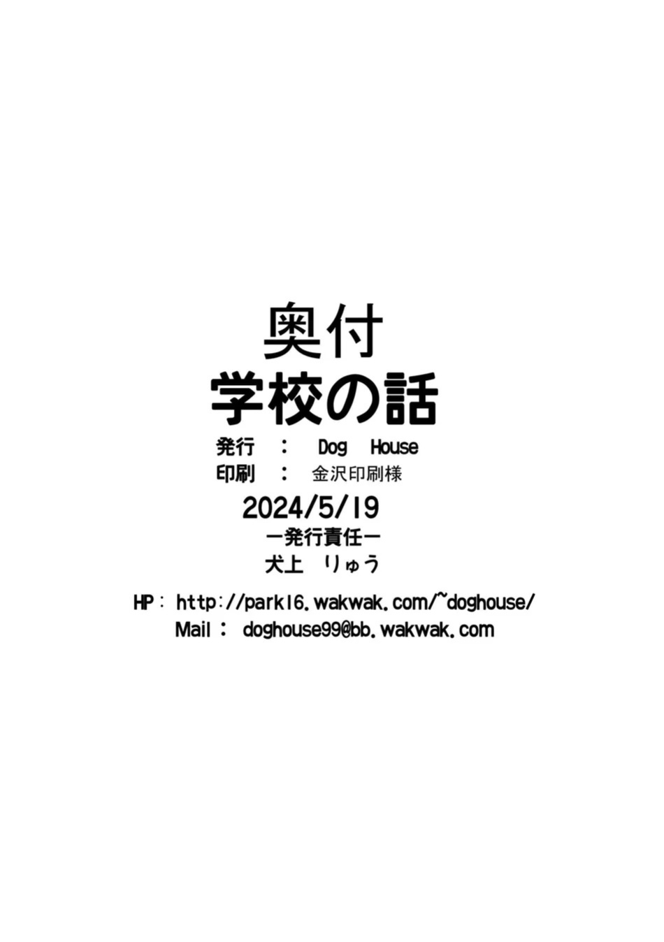 [Dog House (Inugami Ryuu)] Gakkou no Hanashi (Kouen Naka no Himitsu) [Eng]