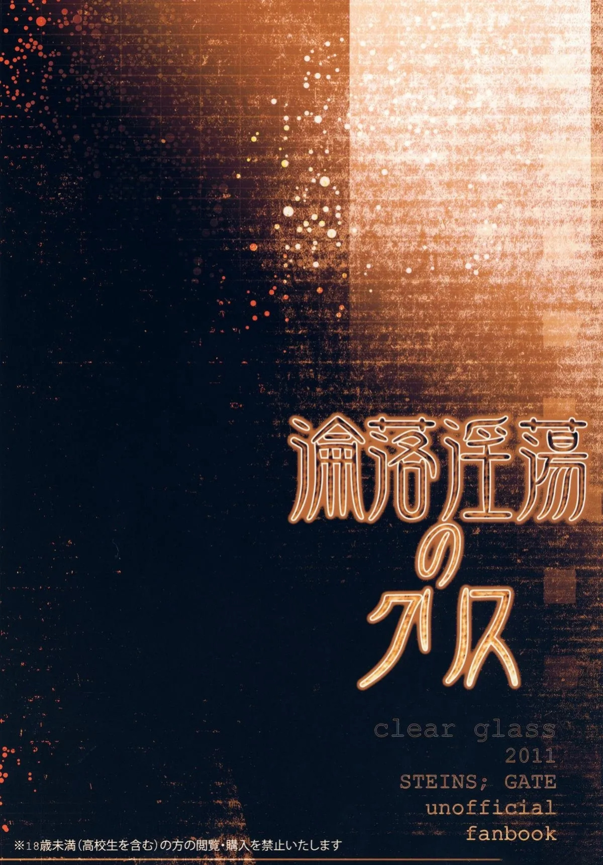 [clear glass (Menimo)] Rinraku Intou no Kurisu (Steins;Gate)