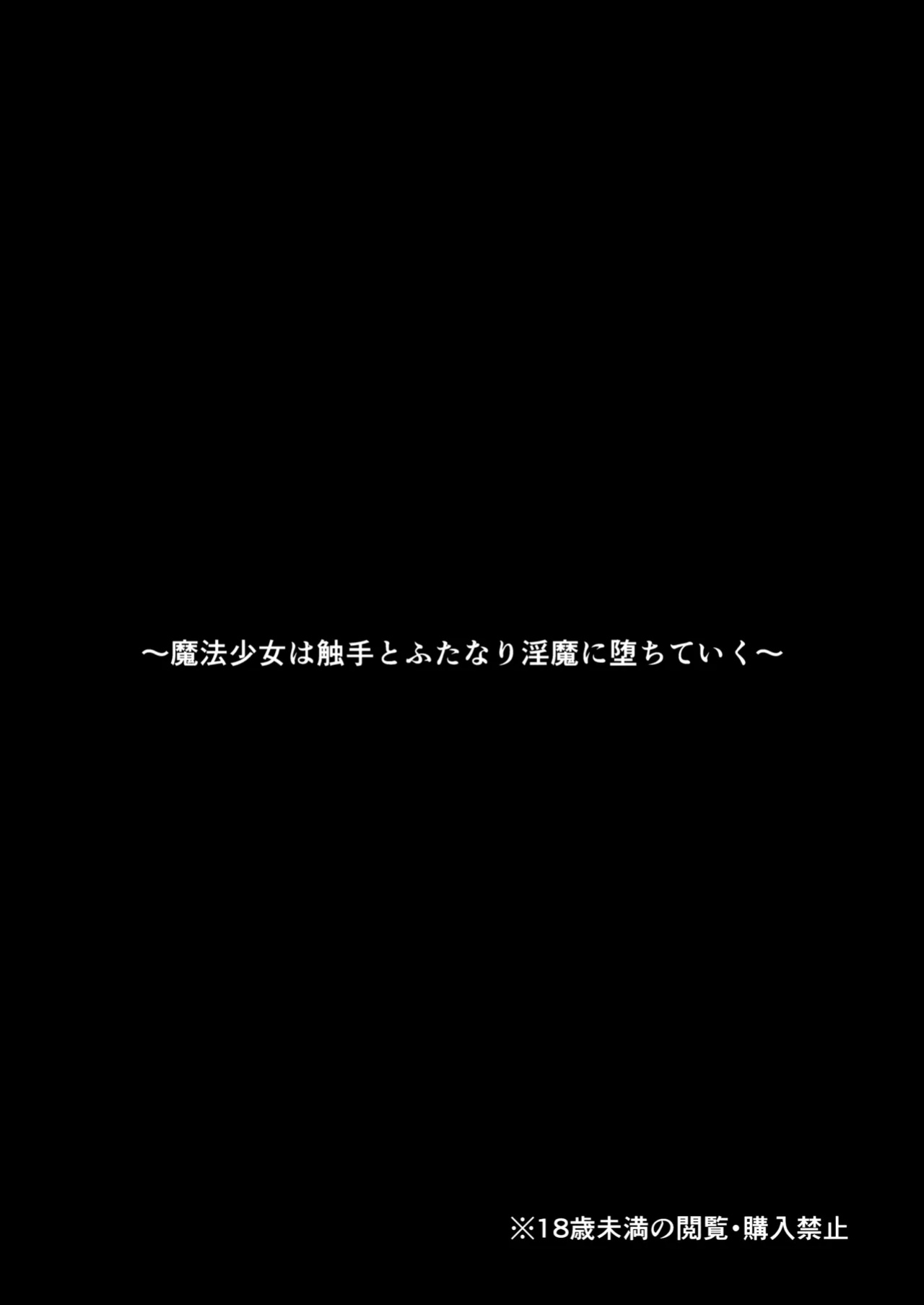 [Moto no Hondana (Moto)] Mahou Shoujo wa Shokushu to Futanari Inma ni Ochiteiku