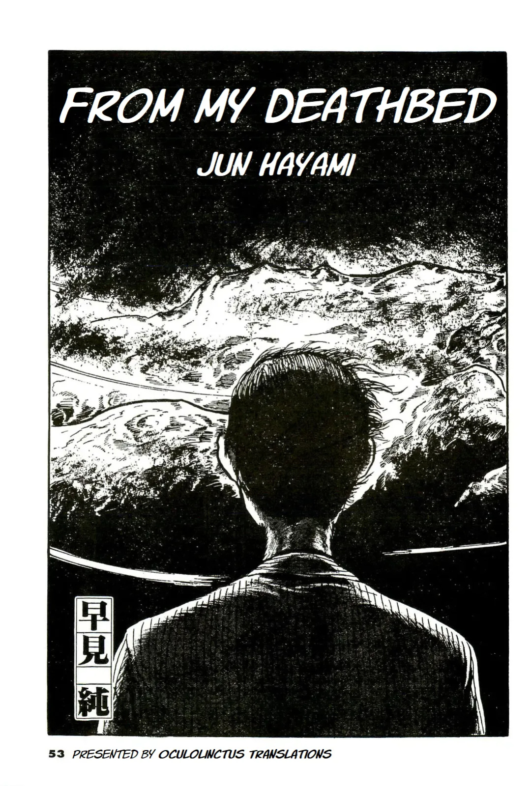 [Hayami Jun] Shi no Toko yori | From My Deathbed (Jun ni mo Nukari wa Aru -Hayami Jun Jisen Saitei Sakuhinshuu-) [Oculolinctus Translations]